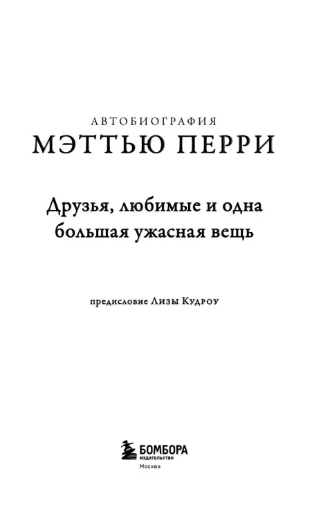 Друзья, любимые и одна большая ужасная вещь