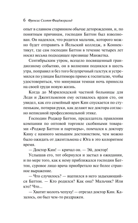 Загадочная история Бенджамина Баттона. Магистраль. Фицджеральд Фрэнсис Скотт