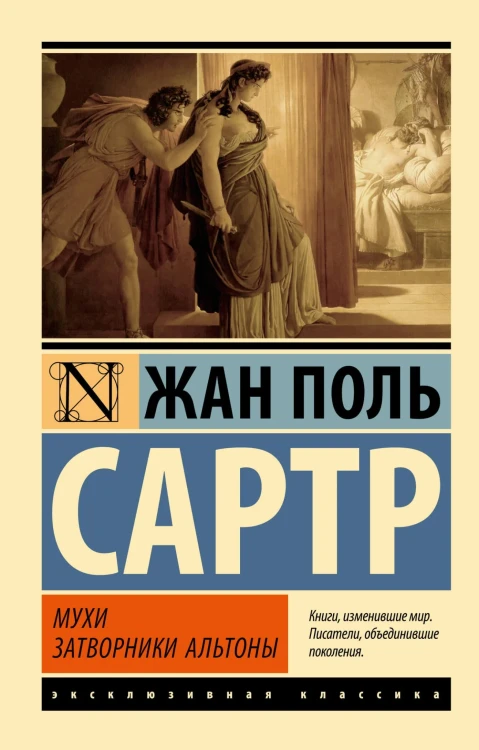 Мухи. Затворники Альтоны. Жан-Поль Сартр