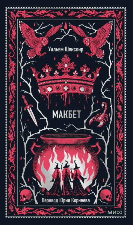 Макбет. Шекспир. Вечные истории
