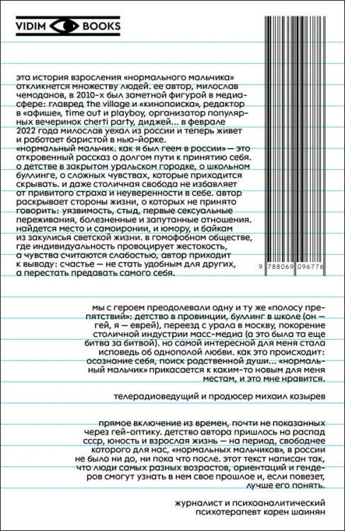 Нормальный мальчик. Как я был геем в России
