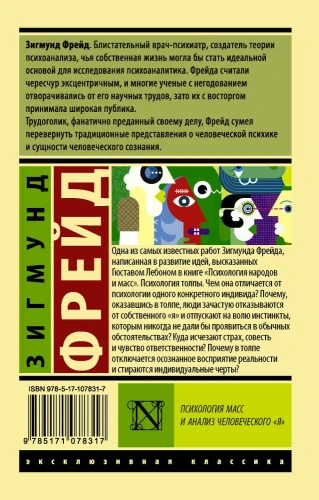 Психология масс и анализ человечекого "я"  - Зигмунд Фрейд