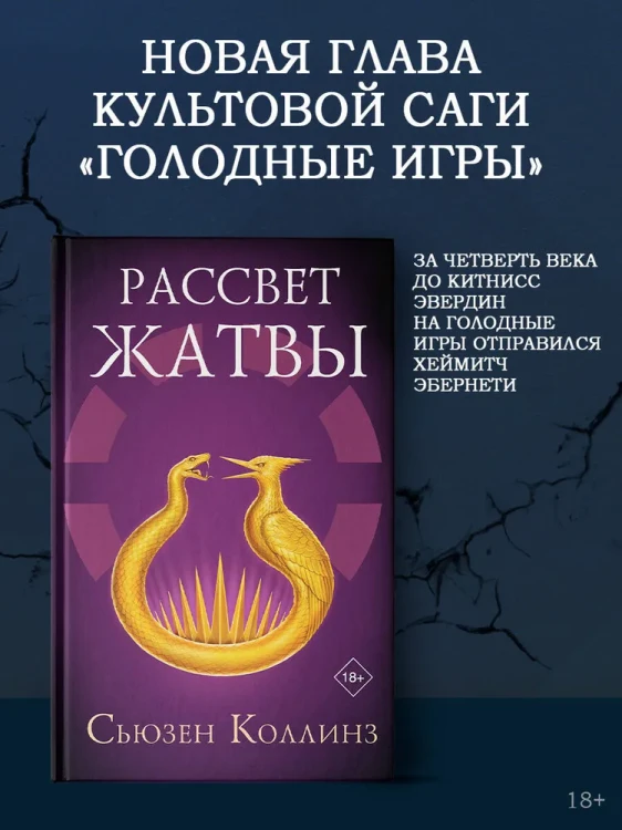 Рассвет жатвы. Сьюзен Коллинз.