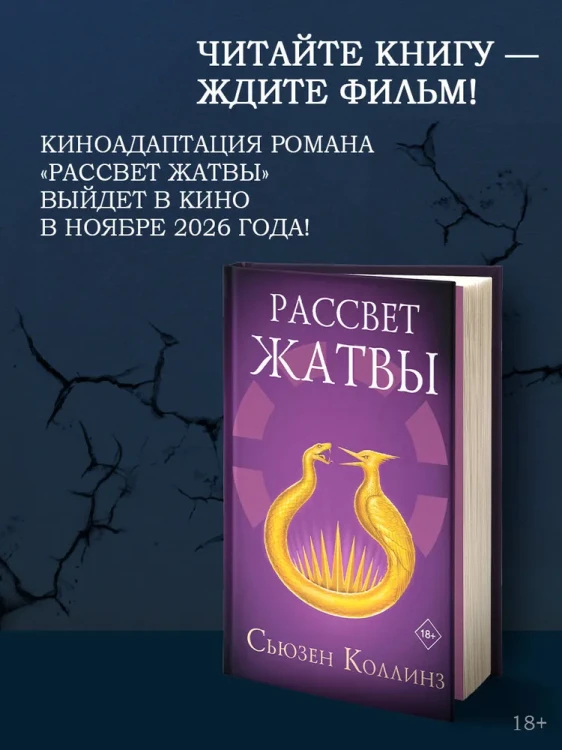 Рассвет жатвы. Сьюзен Коллинз.