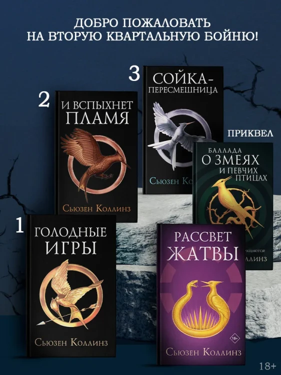 Рассвет жатвы. Сьюзен Коллинз.