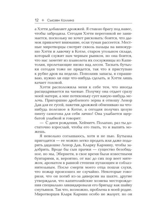 Рассвет жатвы. Сьюзен Коллинз.