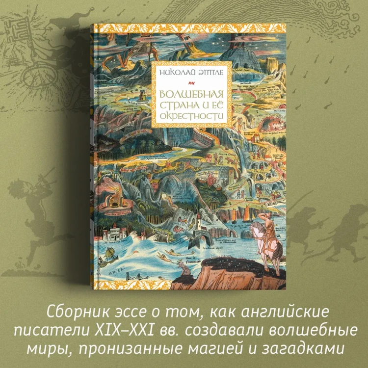 Волшебная страна и ее окрестности. Николай Эппле. Книжный Букинистка