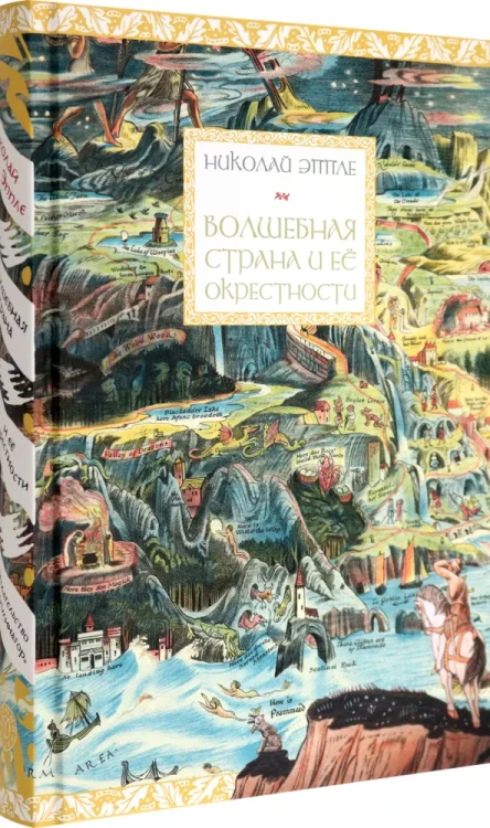 Волшебная страна и ее окрестности. Николай Эппле. Книжный Букинистка