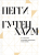 На пике века. Исповедь одержимой искусством.png