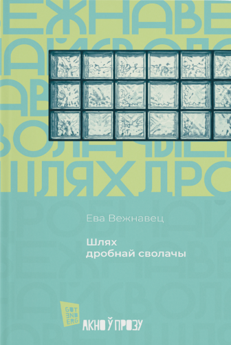 Шлях дробнай сволачы