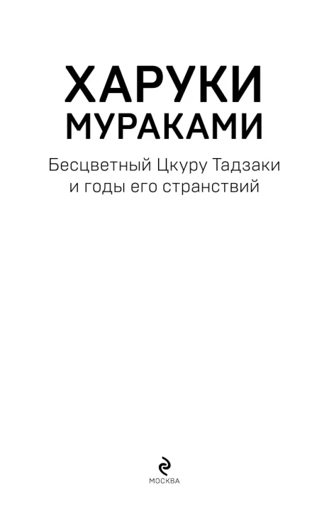 Бесцветный Цкуру Тадзаки и годы его странствий