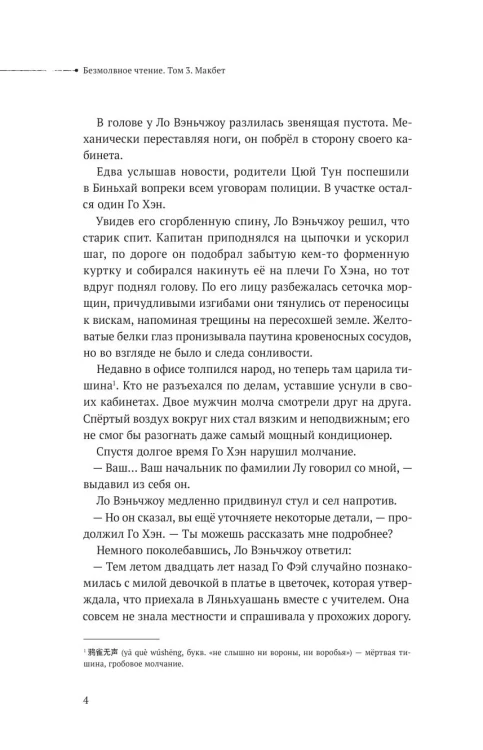 Безмолвное чтение. Том 3. Макбет