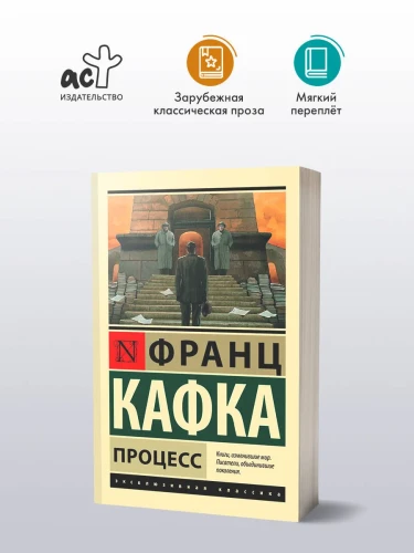 Процесс. Франц Кафка