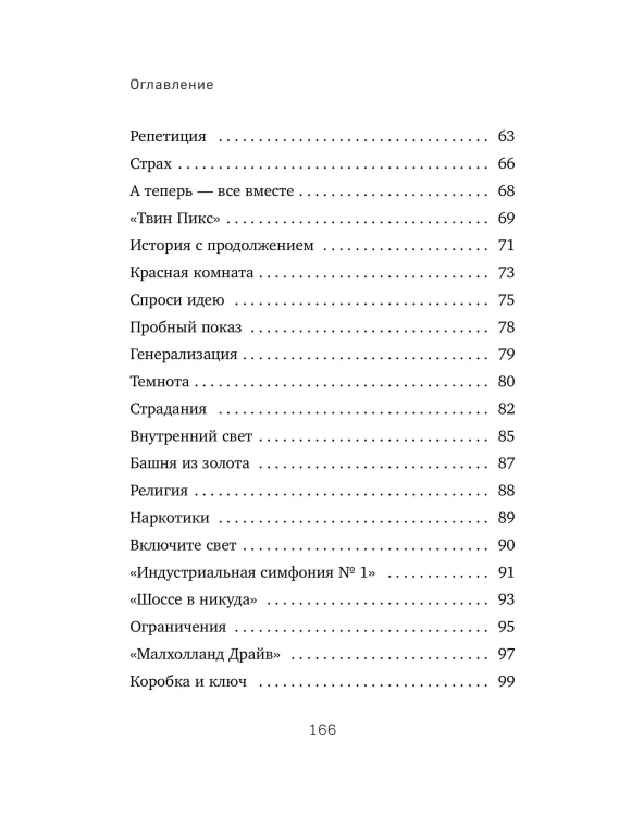 Поймать большую рыбу. Дэвид Линч