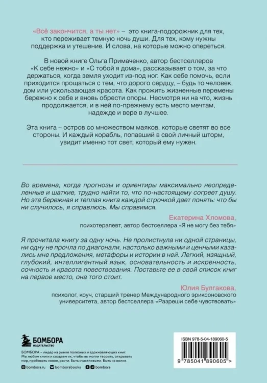 Всё закончится, а ты нет. Ольга Примаченко