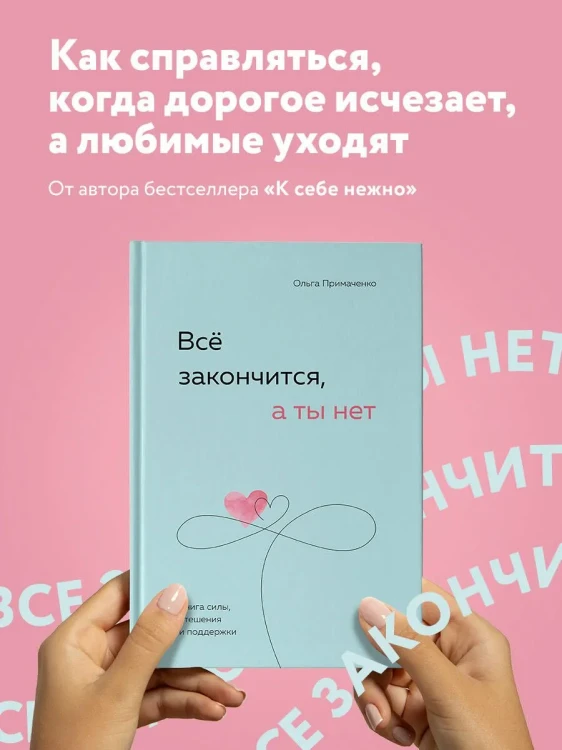 Всё закончится, а ты нет. Ольга Примаченко