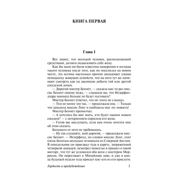 Гордость и предубеждение. Джейн Остен. Эксклюзивная классика