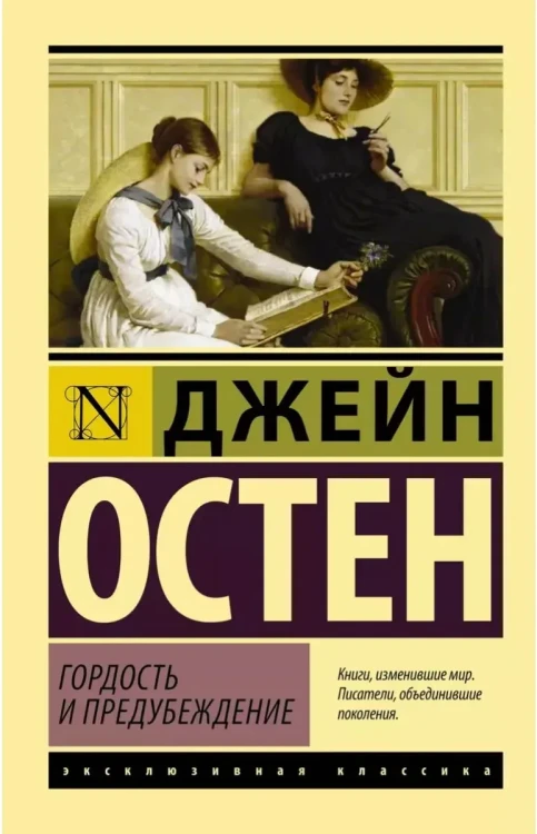 Гордость и предубеждение. Джейн Остен. Эксклюзивная классика