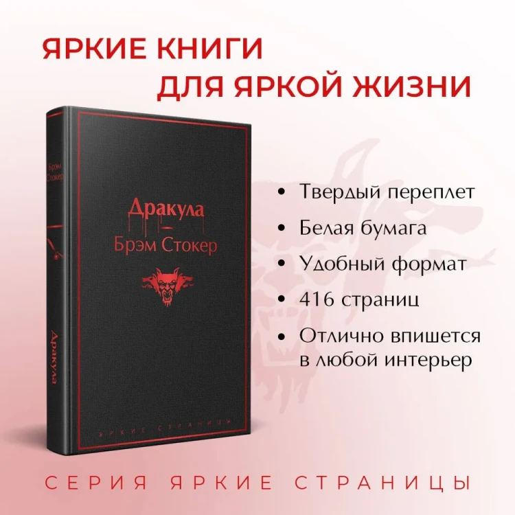 Дракула. Брэм Стокер. Яркие страницы