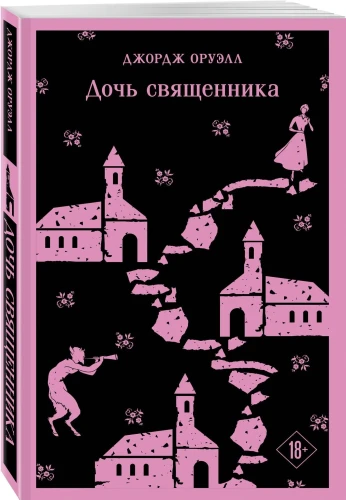 Дочь священника. Джордж Оруэлл. Магистраль