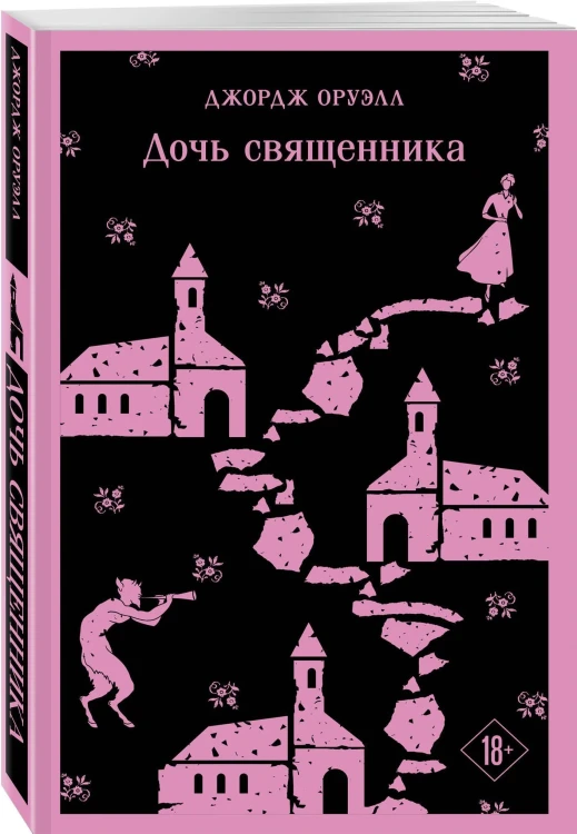 Дочь священника. Джордж Оруэлл. Магистраль