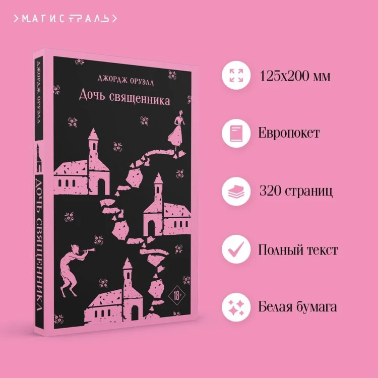 Дочь священника. Джордж Оруэлл. Магистраль