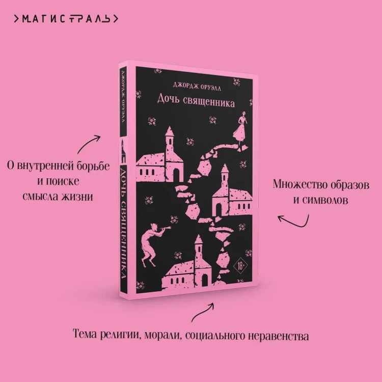 Дочь священника. Джордж Оруэлл. Магистраль