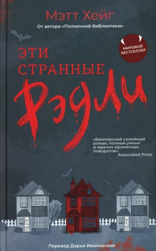 Эти странные Рэдли. Мэтт Хейг