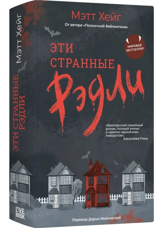 Эти странные Рэдли. Мэтт Хейг