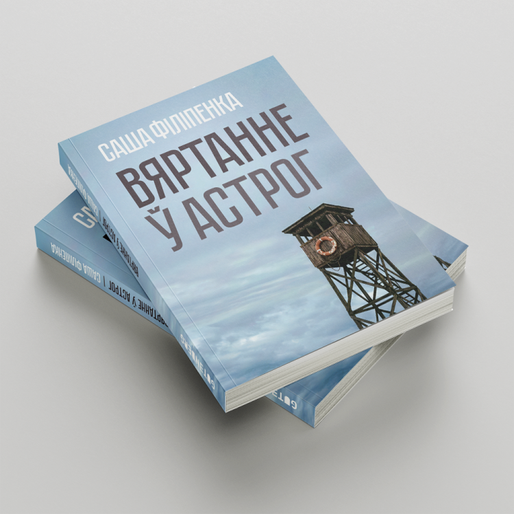 Вяртанне ў Астрог. Саша Філіпенка