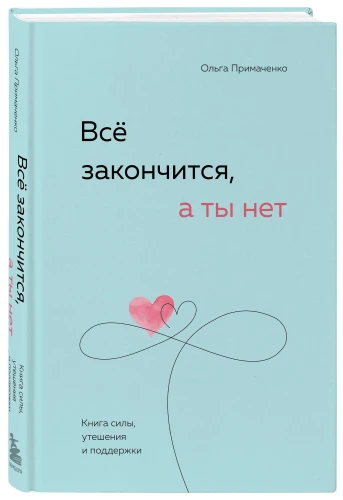 Всё закончится, а ты нет. Ольга Примаченко