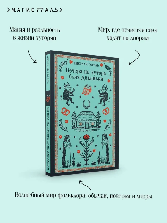 Вечера на хуторе близ Диканьки. Н.В. Гоголь. Магистраль