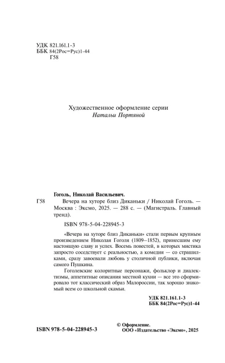 Вечера на хуторе близ Диканьки. Н.В. Гоголь. Магистраль