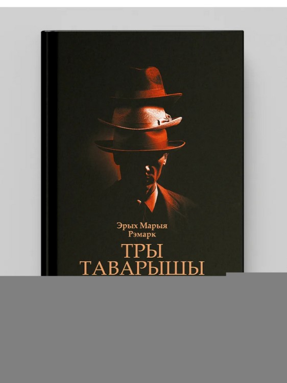 Тры таварышы. Эрых Марыя Рэмарк
