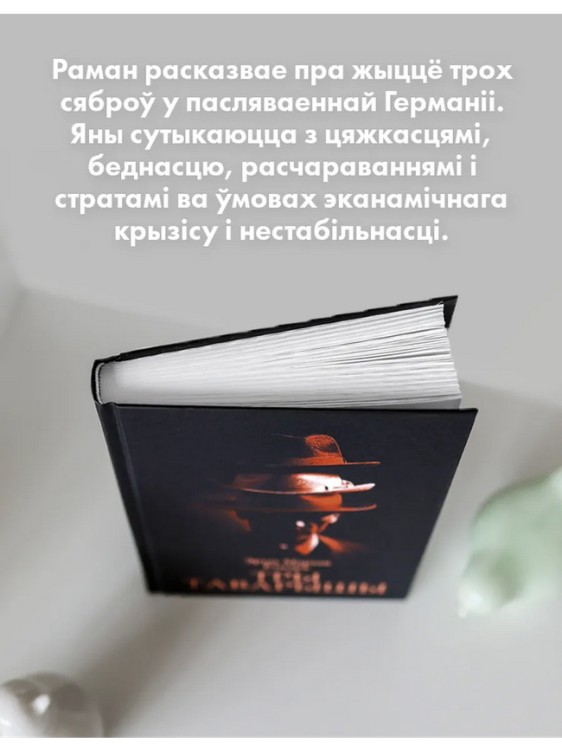 Тры таварышы. Эрых Марыя Рэмарк