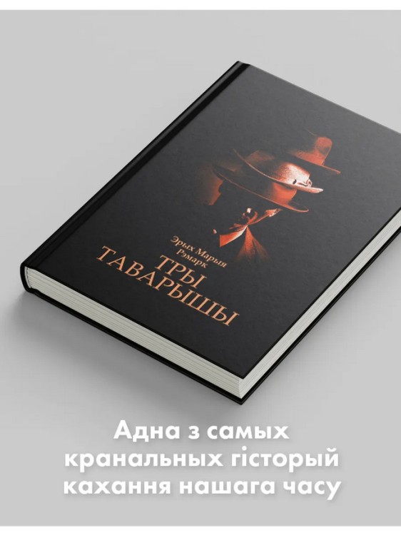 Тры таварышы. Эрых Марыя Рэмарк