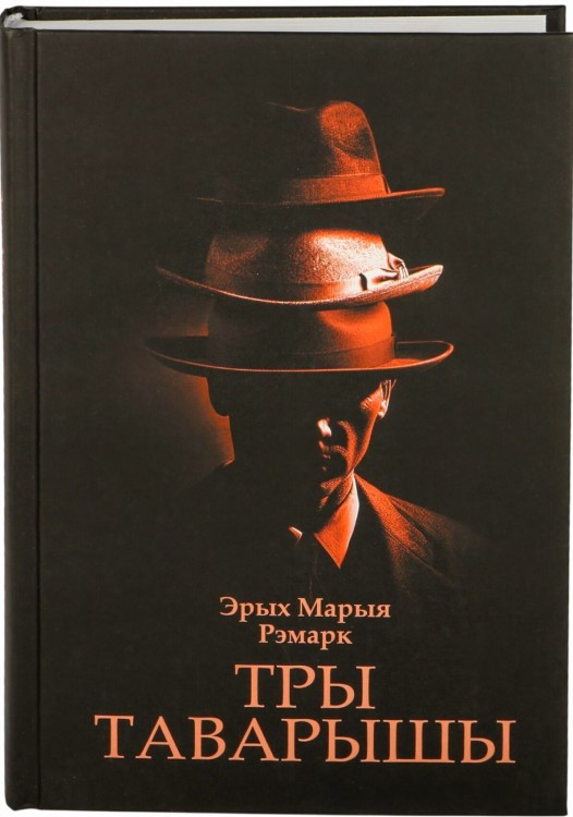 Тры таварышы. Эрых Марыя Рэмарк