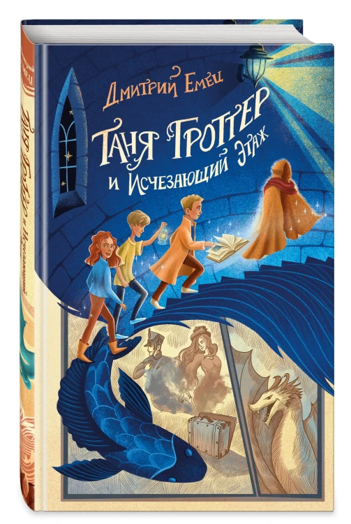 Таня Гроттер и Исчезающий Этаж