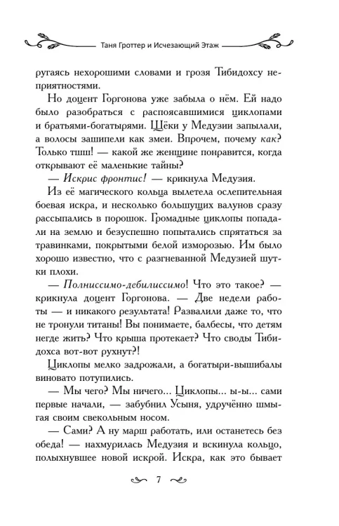Таня Гроттер и Исчезающий Этаж