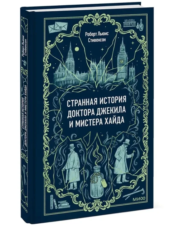 Странная история доктора Джекила и мистера Хайда