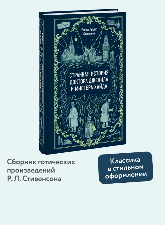 Странная история доктора Джекила и мистера Хайда