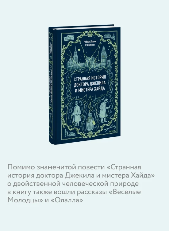 Странная история доктора Джекила и мистера Хайда