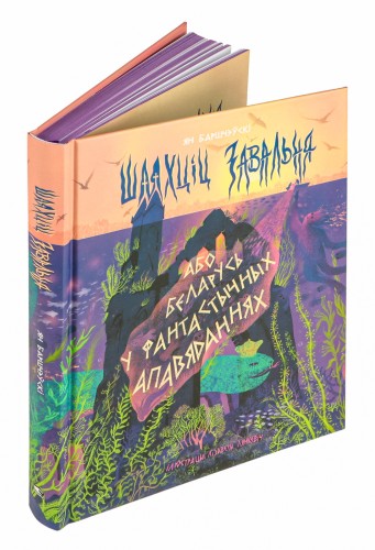Шляхціц Завальня, або Беларусь у фантастычных апавяданнях (каляровы абрэз)