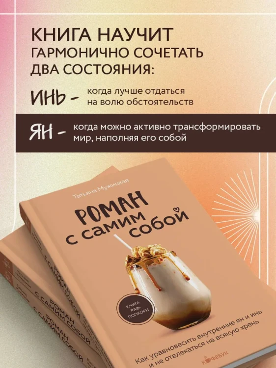 Роман с самим собой. Татьяна Мужицкая