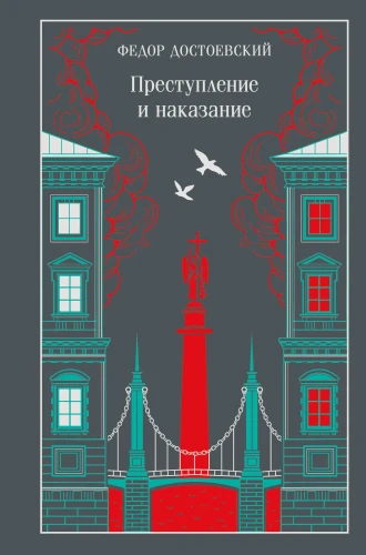 Преступление и наказание. Магистраль. Коллекция