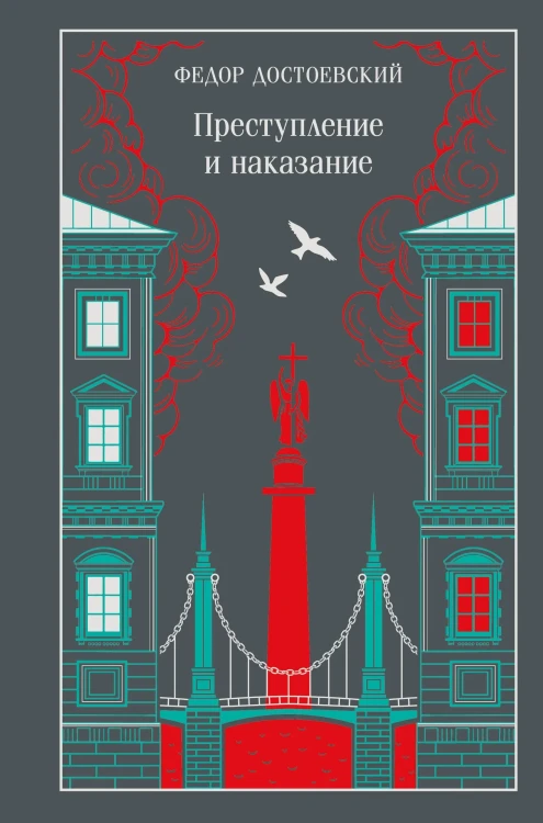 Преступление и наказание. Магистраль. Коллекция