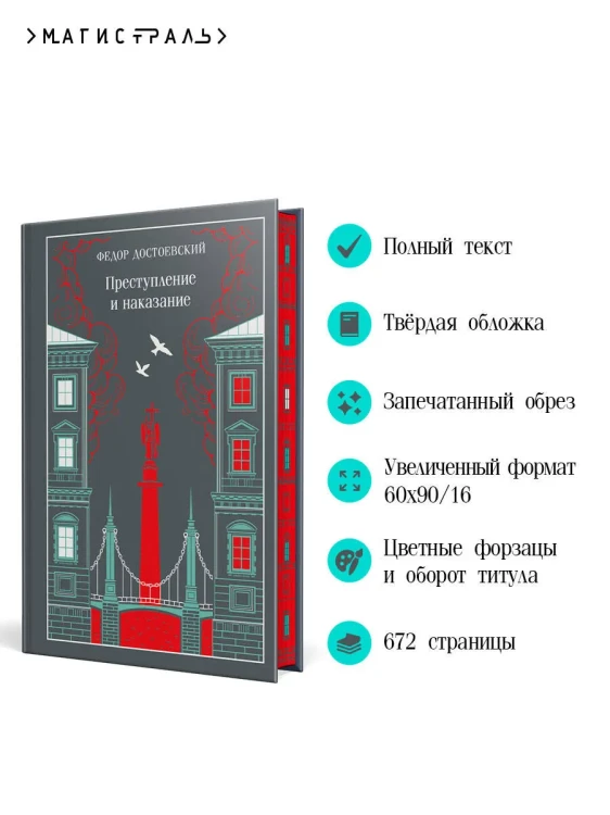 Преступление и наказание. Магистраль. Коллекция