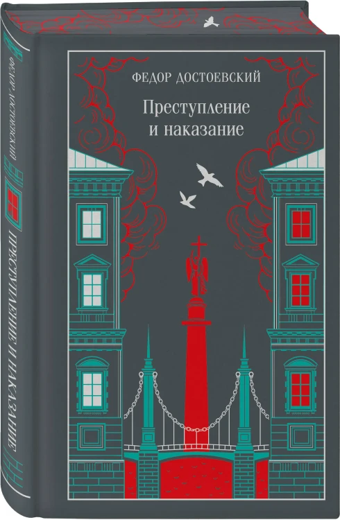 Преступление и наказание. Магистраль. Коллекция