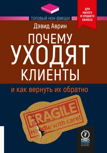 Почему уходят клиенты: И как вернуть их обратно