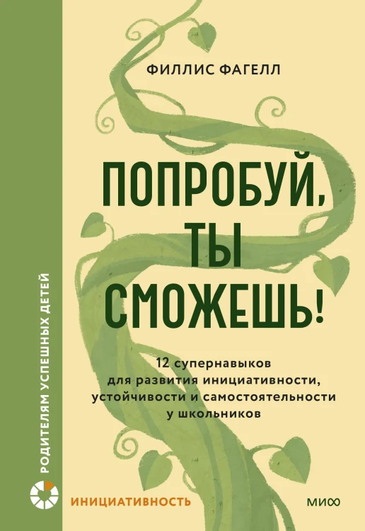 Попробуй, ты сможешь! 12 супернавыков для развития инициативности, устойчивости и самостоятельности у школьников
